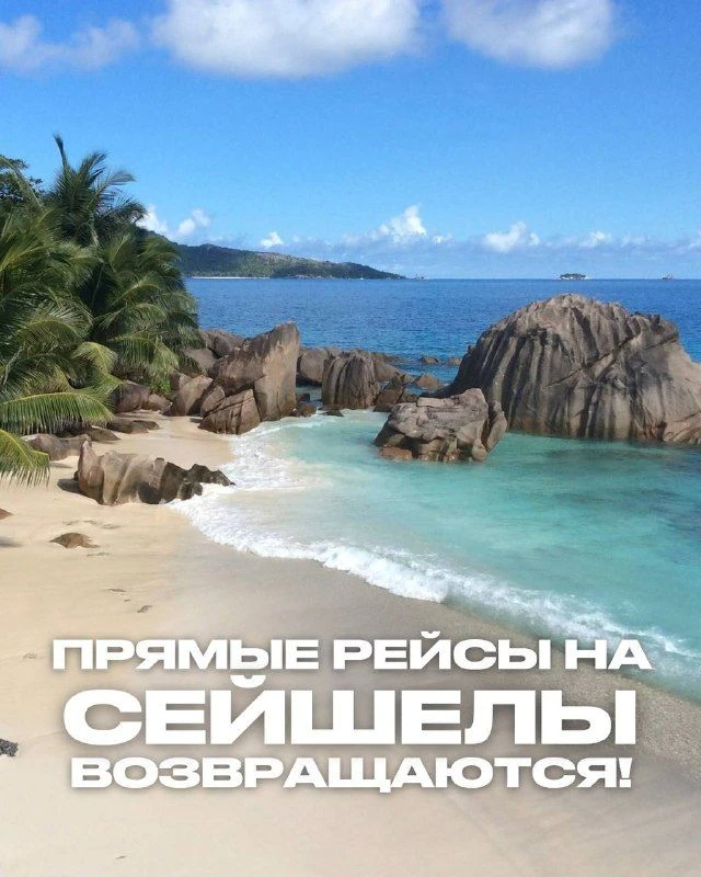 ВЫ СЛЫШАЛИ НОВОСТИ ПРО СЕЙШЕЛЫ?

Прямые рейсы возвращаются!

 С 8 июля возобновляются туры из Москвы