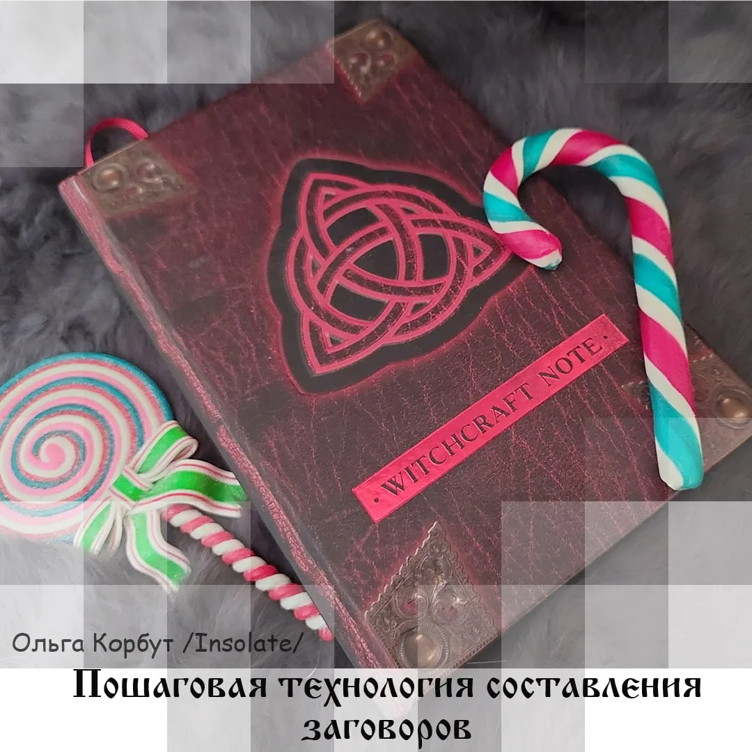 Пошаговая технология составления заговоров, автор Insolate

При составлении заговоров прежде всего в