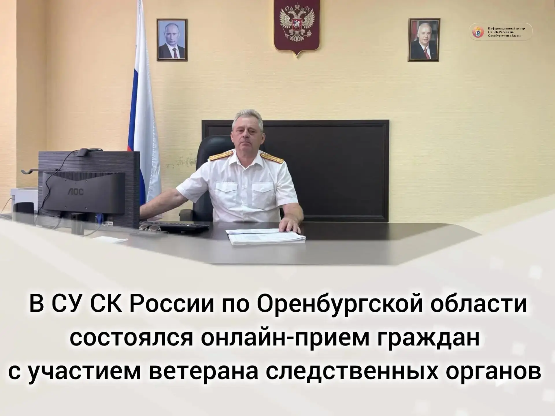 В следственном управлении СК России по Оренбургской области состоялся онлайн-приём граж...