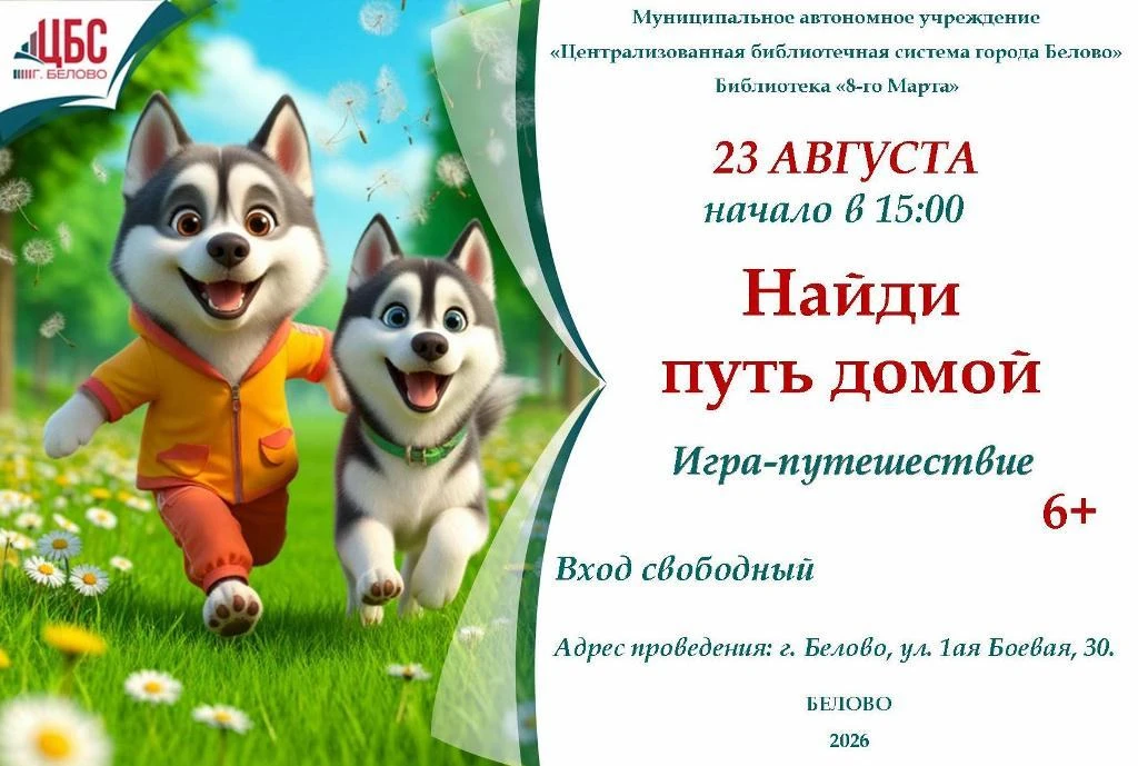 Найди путь домой