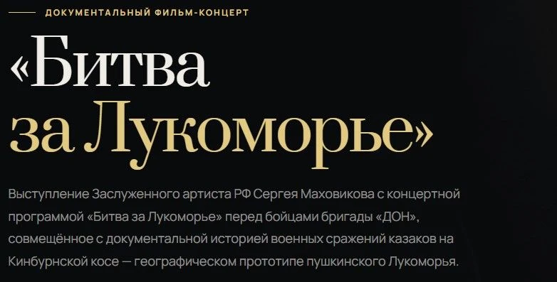 🎬 Документальный фильм-концерт «Битва за Лукоморье» рекомендуют к просмотрю жителям края