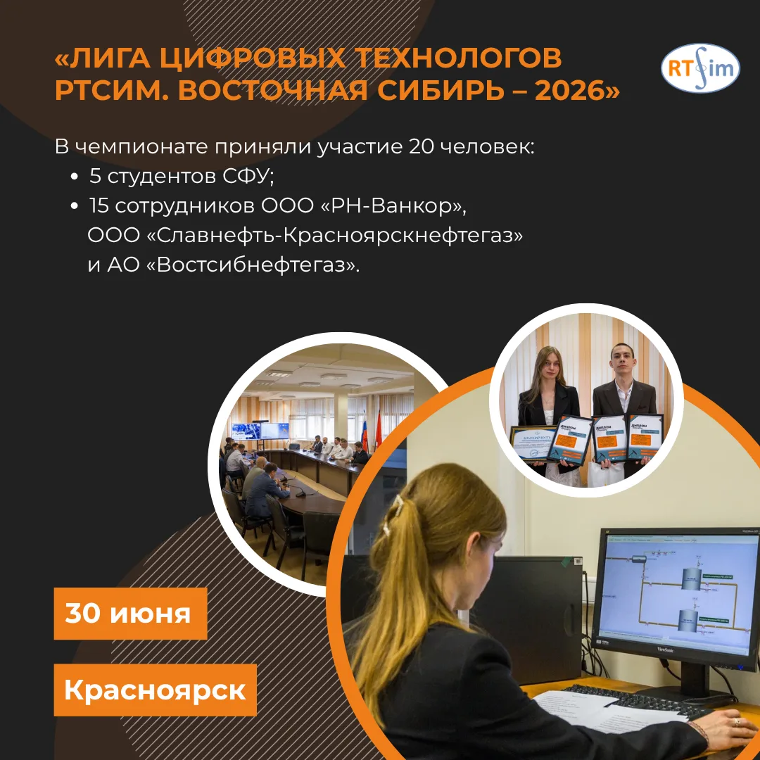 🚀 В Красноярске прошел чемпионат «Лига цифровых технологов РТСИМ. Восточная Сибирь – 2...