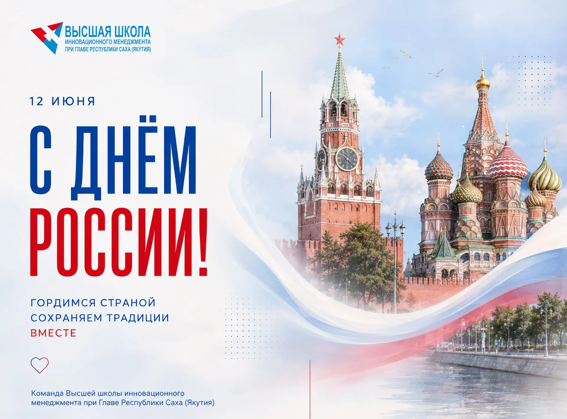 🇷🇺❤️ С Днем России!

Праздник объединяет миллионы людей, которые своим трудом, знаниями, идеями и 