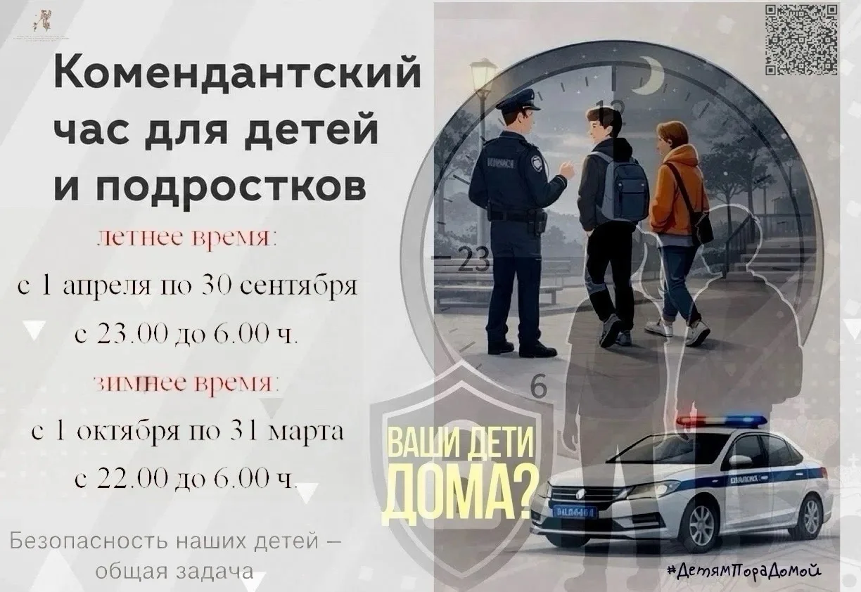 Комендантский час для детей и подростков