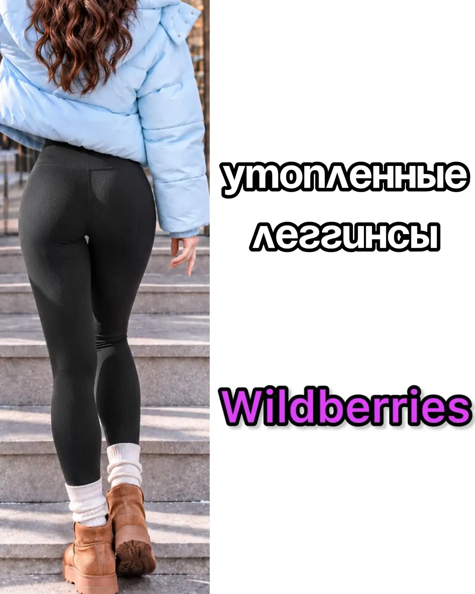 🔥Утепленные леггинсы на Wildberries