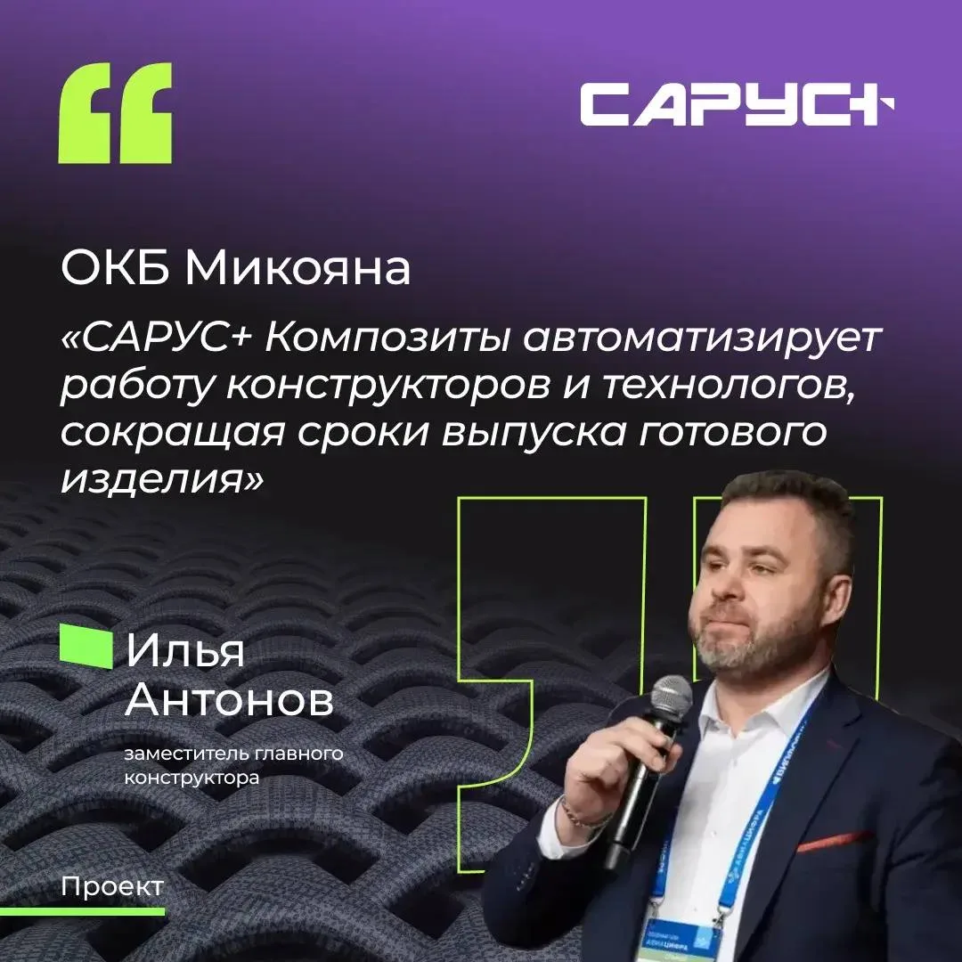 Об опыте использования САРУС+ Композиты в ОКБ Микояна