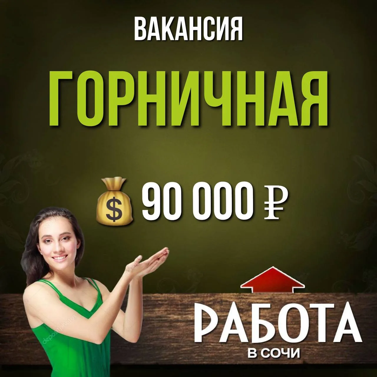 Вакансия 
ГОРНИЧНАЯ

💰З/п 90 000р

-Требуется горничная в гостевой дом в посёлке Аше. 
-Проживание 