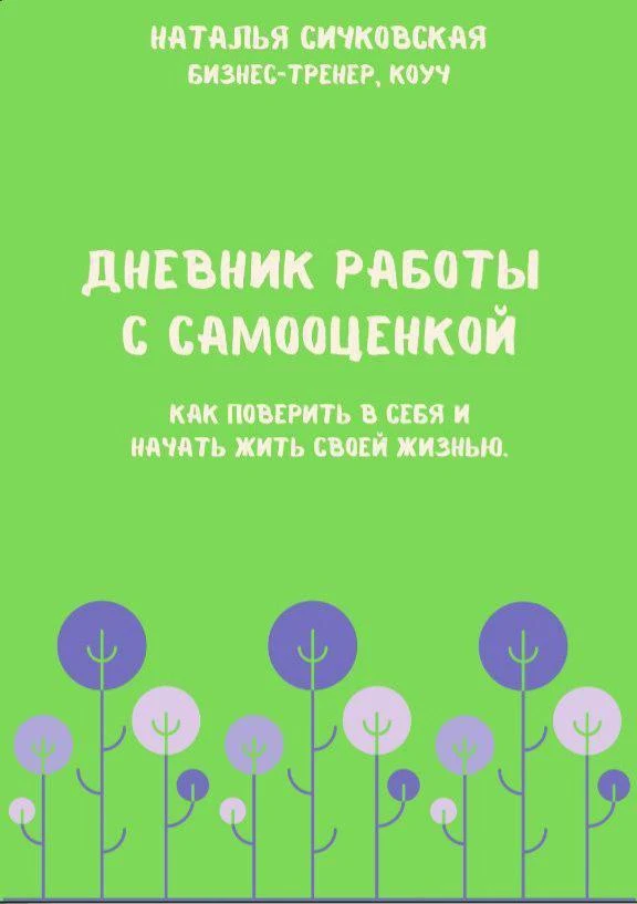 ⬇️Дневник работы с 
самооценкой. 
Как поверить в себя 
и начать жить своей жизнью. Наталья Сичковска