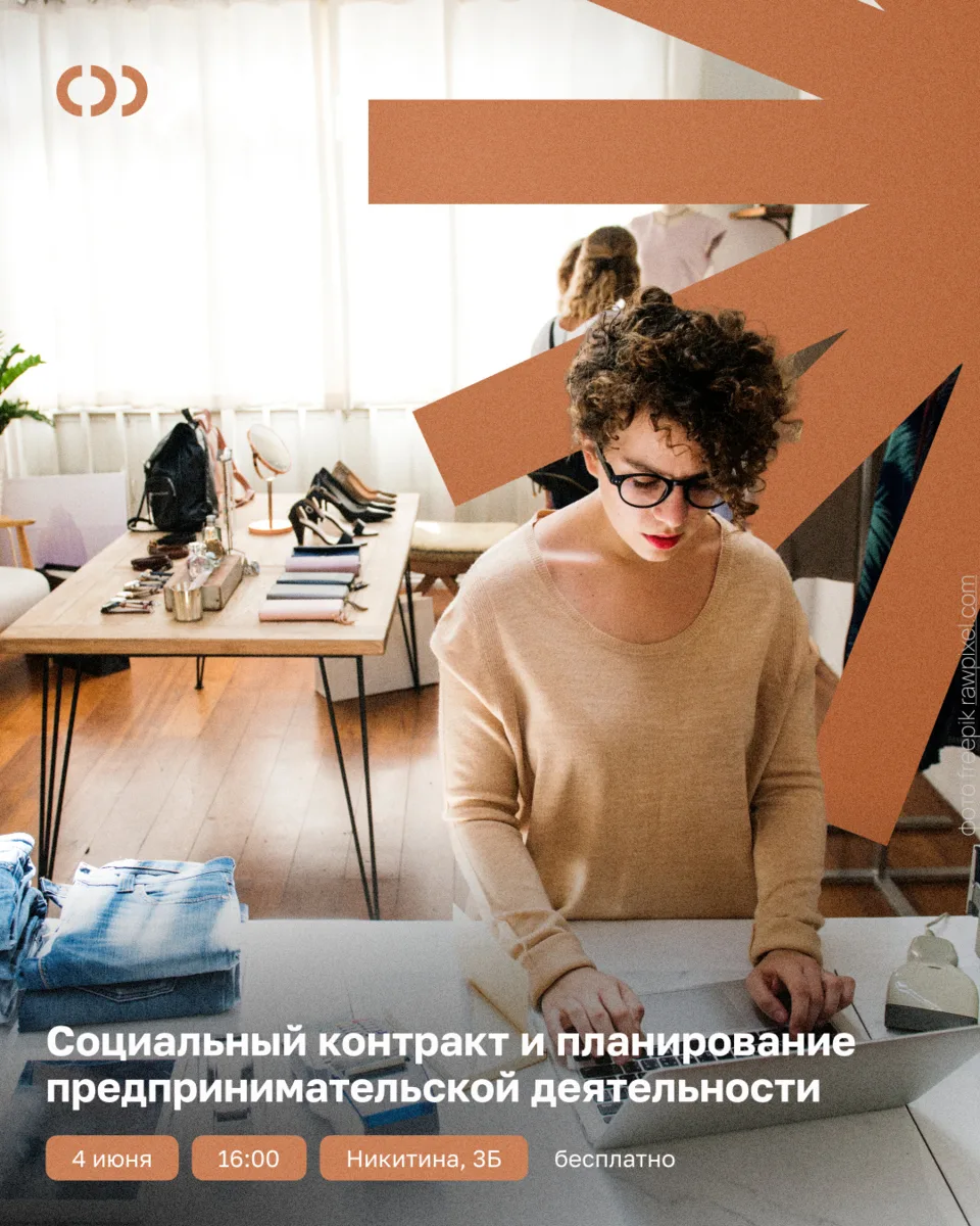 Сегодня в 16:00 — Социальный контракт и планирование предпринимательской деятельности.