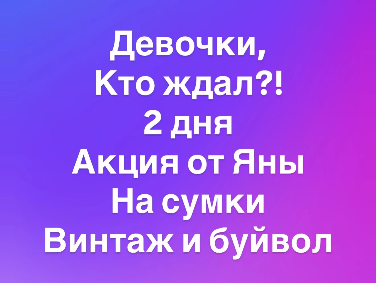 Важно! Только 2 дня, долгожданная скидка 25% на буйвол и винтаж!