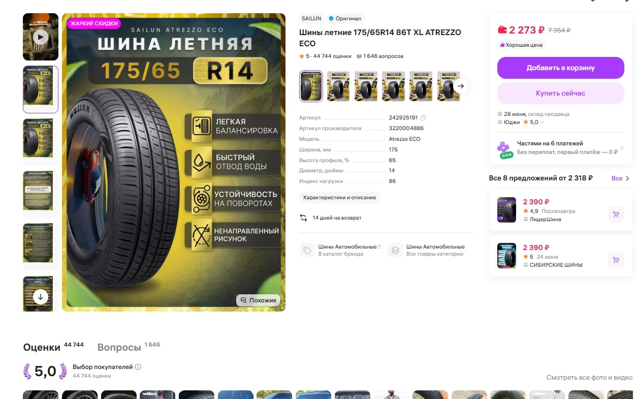Шины летние Sailun 175/65R14 86T XL ATREZZO ECO за 2 273р 
Ссылка на товар: https://www.wildberries.