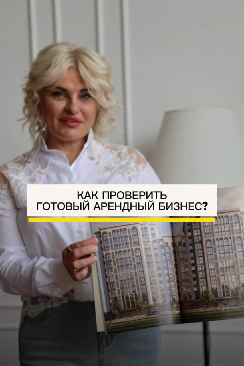 Как проверить готовый арендный бизнес перед покупкой?