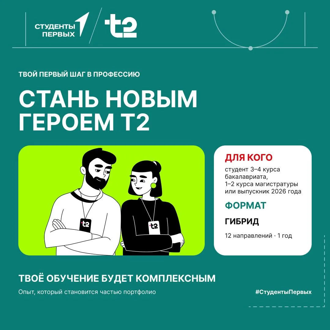 🚀 Стань новым героем t2!