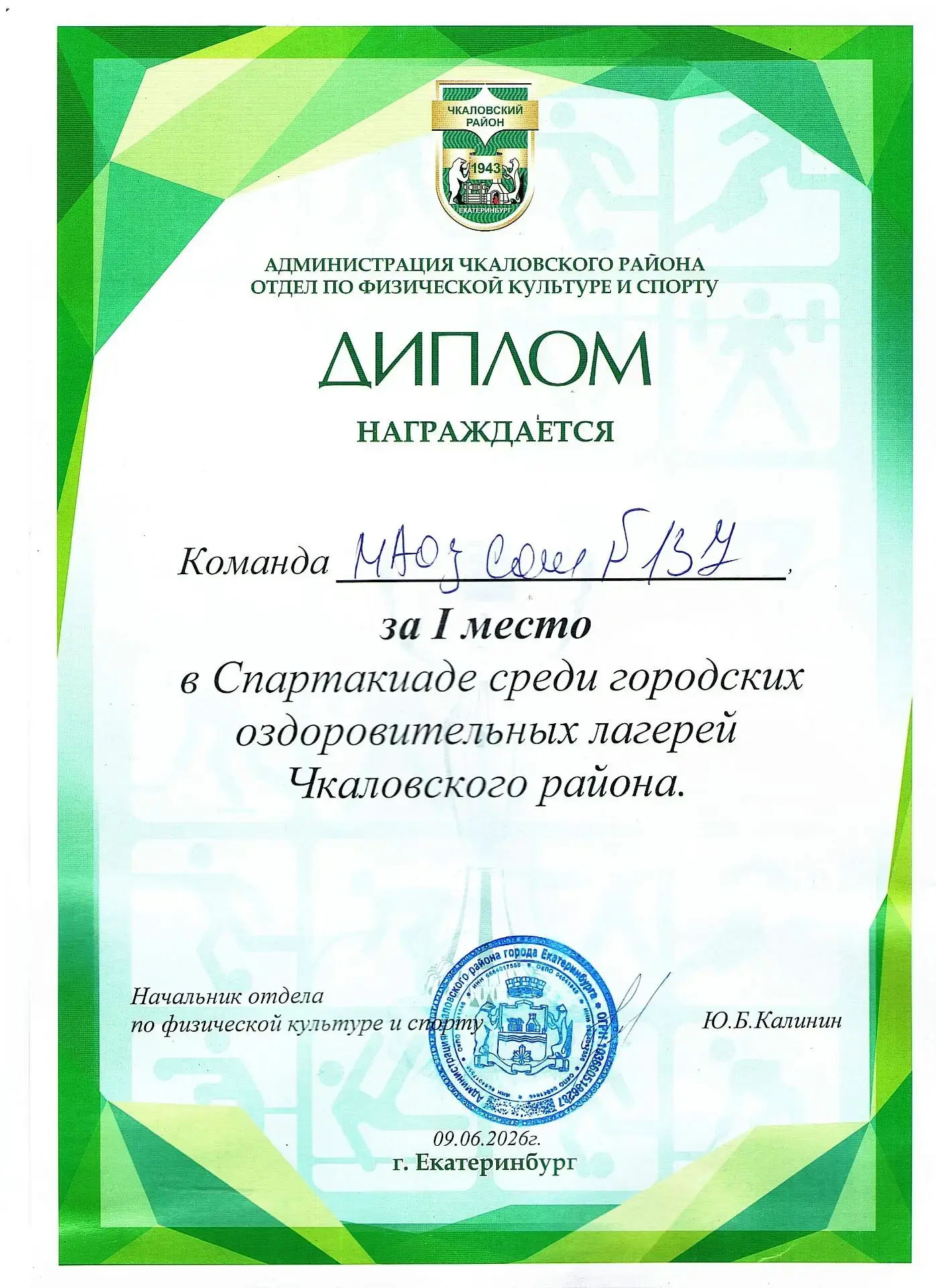 🏆 Ура-ура! 🎉 Наши ребята из спортивного отряда заняли 1 место в Спартакиаде среди городских оздоро
