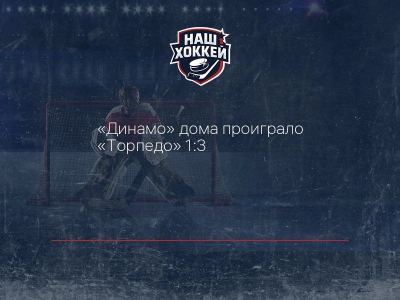 "Динамо" дома проиграло "Торпедо" 1:3