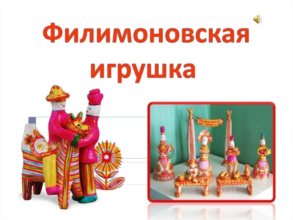 25 февраля отмечается День филимоновской игрушки. 🤗Ребята подготовительной группы 5  п...