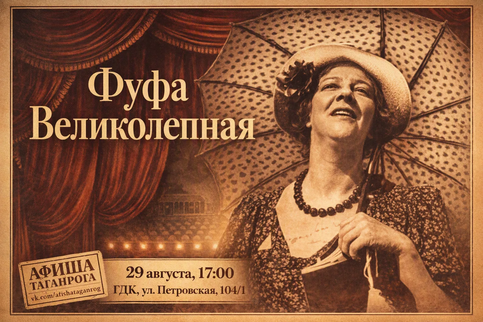 🎭 «Фуфа Великолепная» — спектакль к 130-летию Фаины Раневской