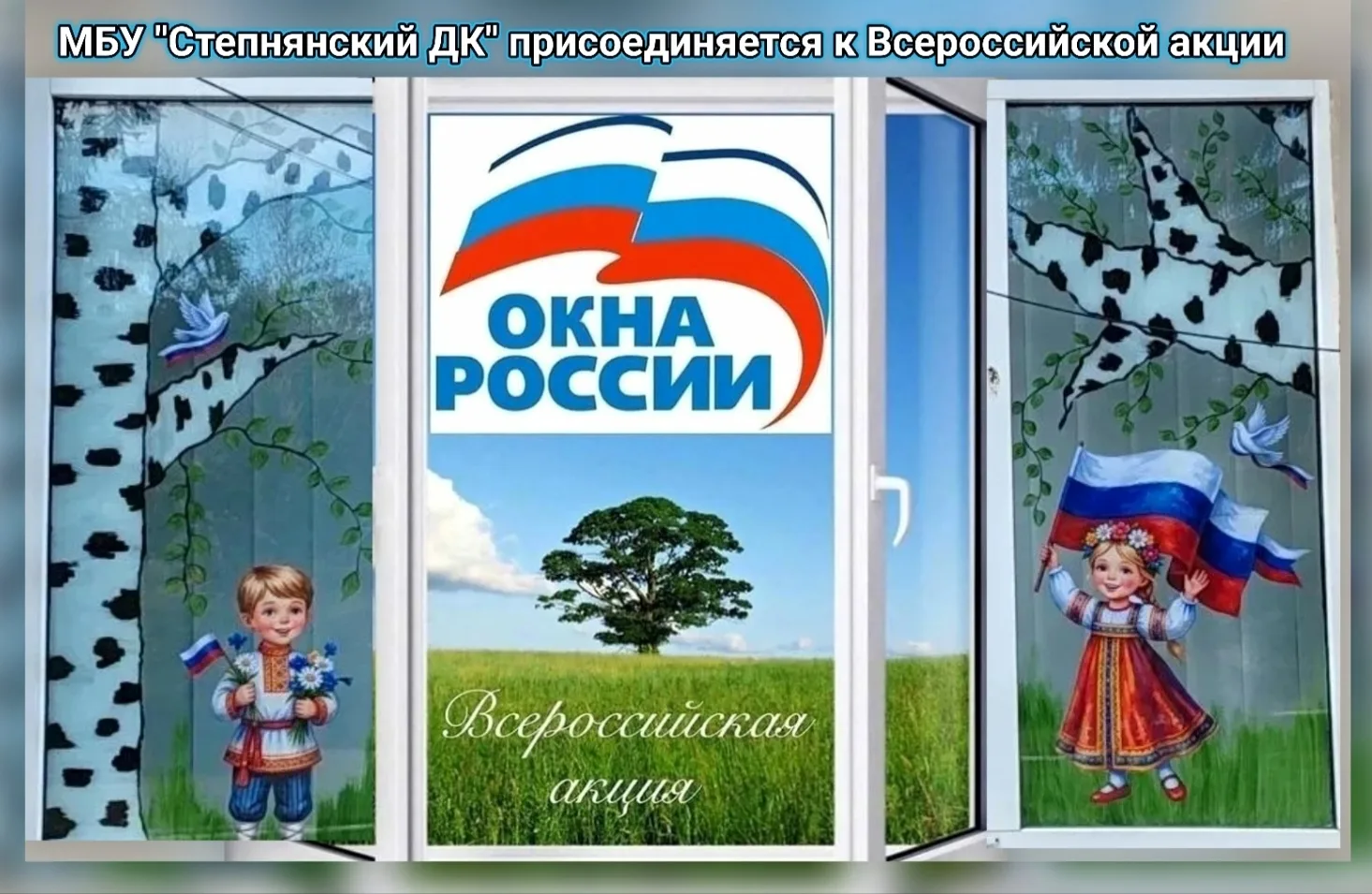 МБУ "Степнянский ДК" присоединился к Всероссийской акции
 "Окна России" 🇷🇺
#ЕдинаяРоссия 
#ЕРДНР
#