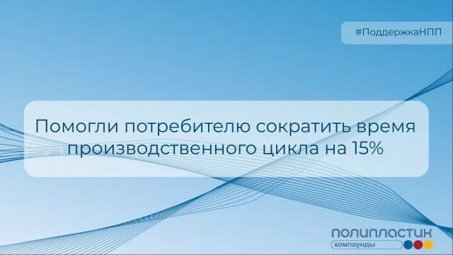 Помогли потребителю сократить время цикла на 15% – очередной кейс нашей службы заботы о...