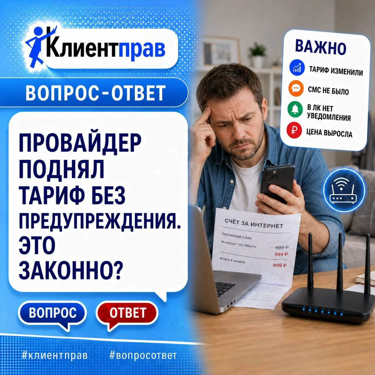 ❓Интернет-провайдер поднял цену тарифа без предупреждения. Это законно?