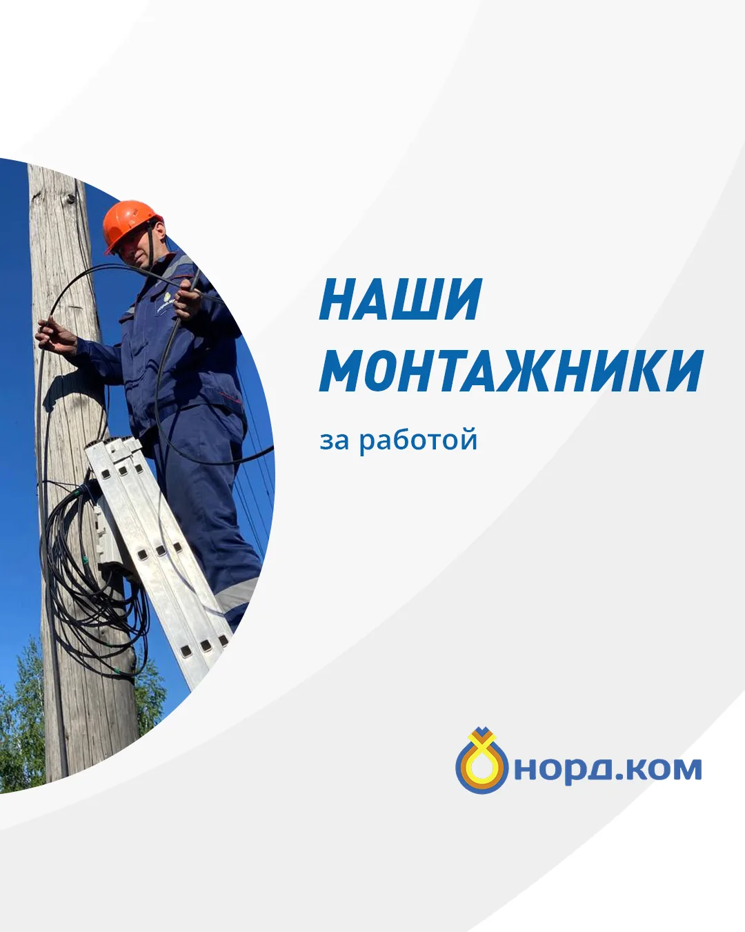 Ловите немного бэкстейджа с наших подключений! 📸 Монтажники «Норд.Ком» в своей естественной среде о