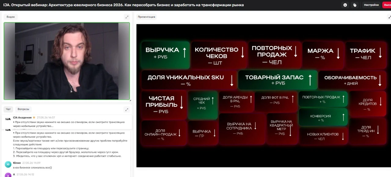 Открытый вебинар «Архитектура ювелирного бизнеса 2026» уже идёт — не пропустите!