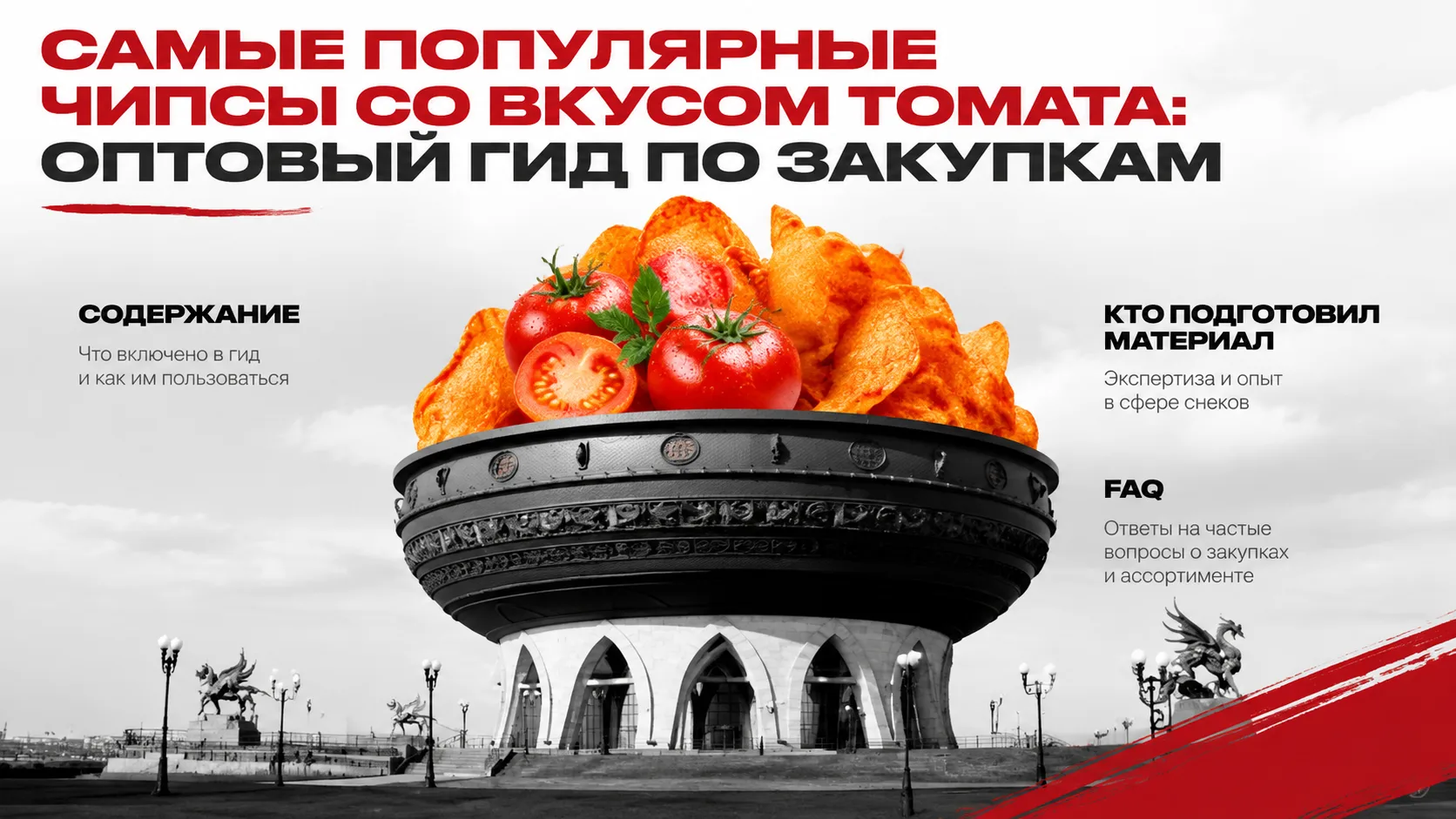 Самые популярные чипсы со вкусом томата: оптовый гид по закупкам

Самые популярные чипсы со вкусом т
