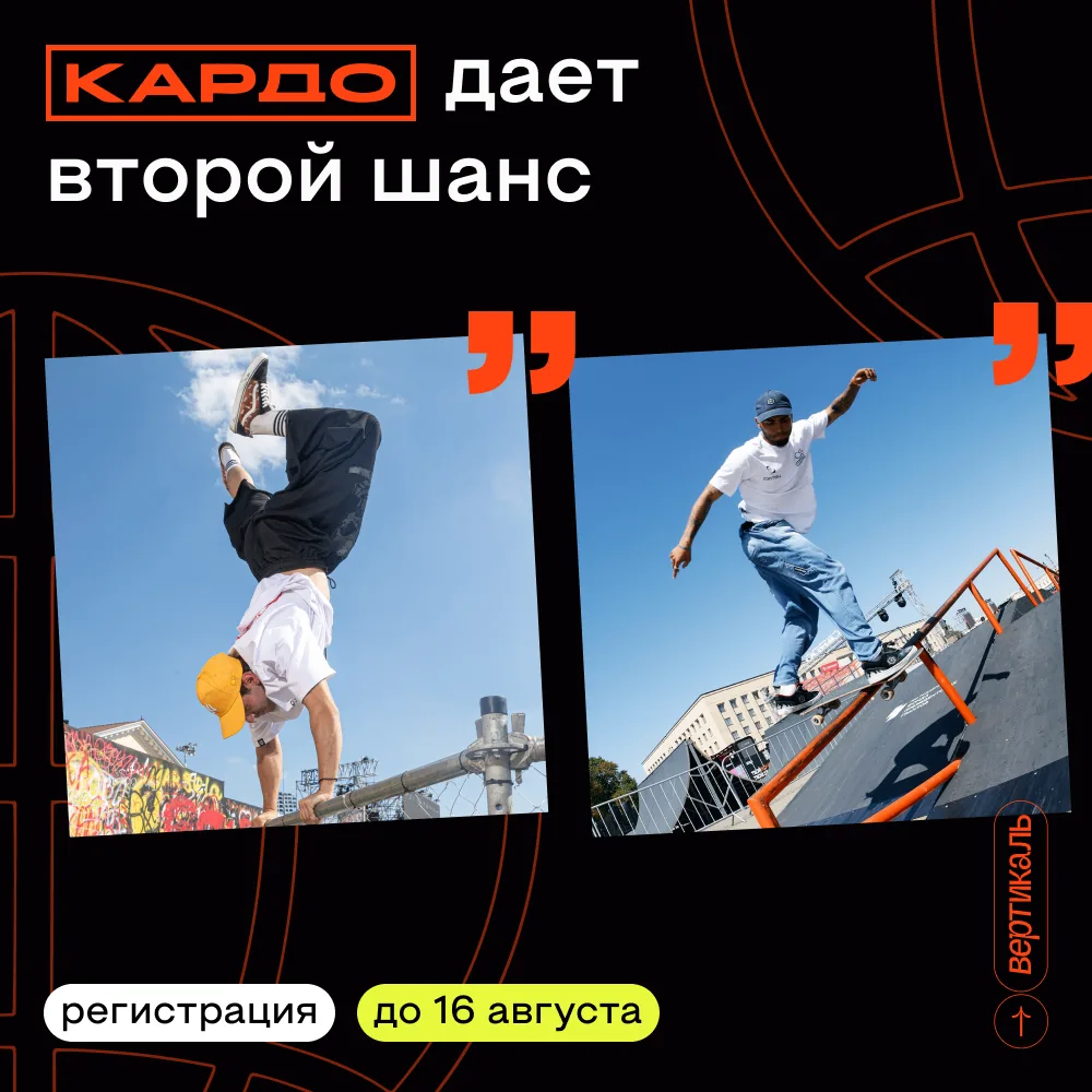 Лови момент! ✈️

Хочешь на Гранд-финал «КАРДО», но не прошел отбор или просто хочешь быть в главной 