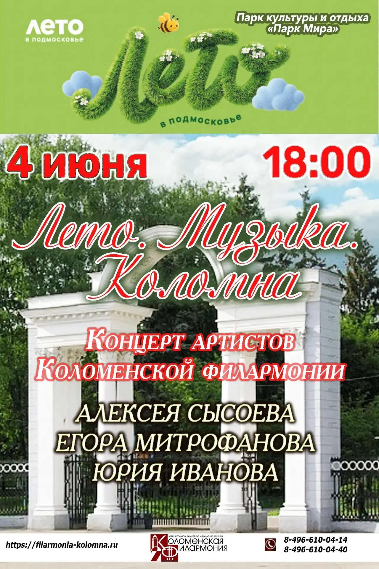 Готовьтесь к музыкальному празднику в Парке Мира! 4 июня в 18:00 Коломенская филармония...