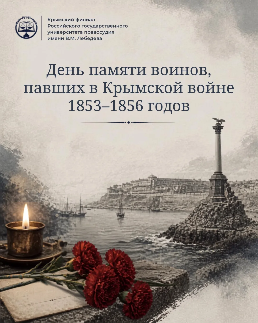 🕯 День памяти воинов, павших в Крымской войне 1853–1856 годов