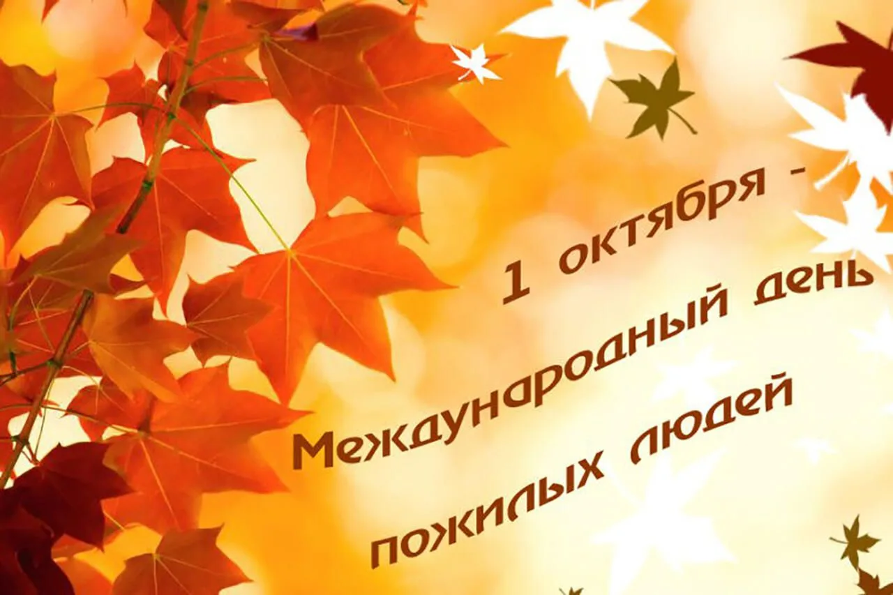 Уважаемые представители старшего поколения! Дорогие ветераны!