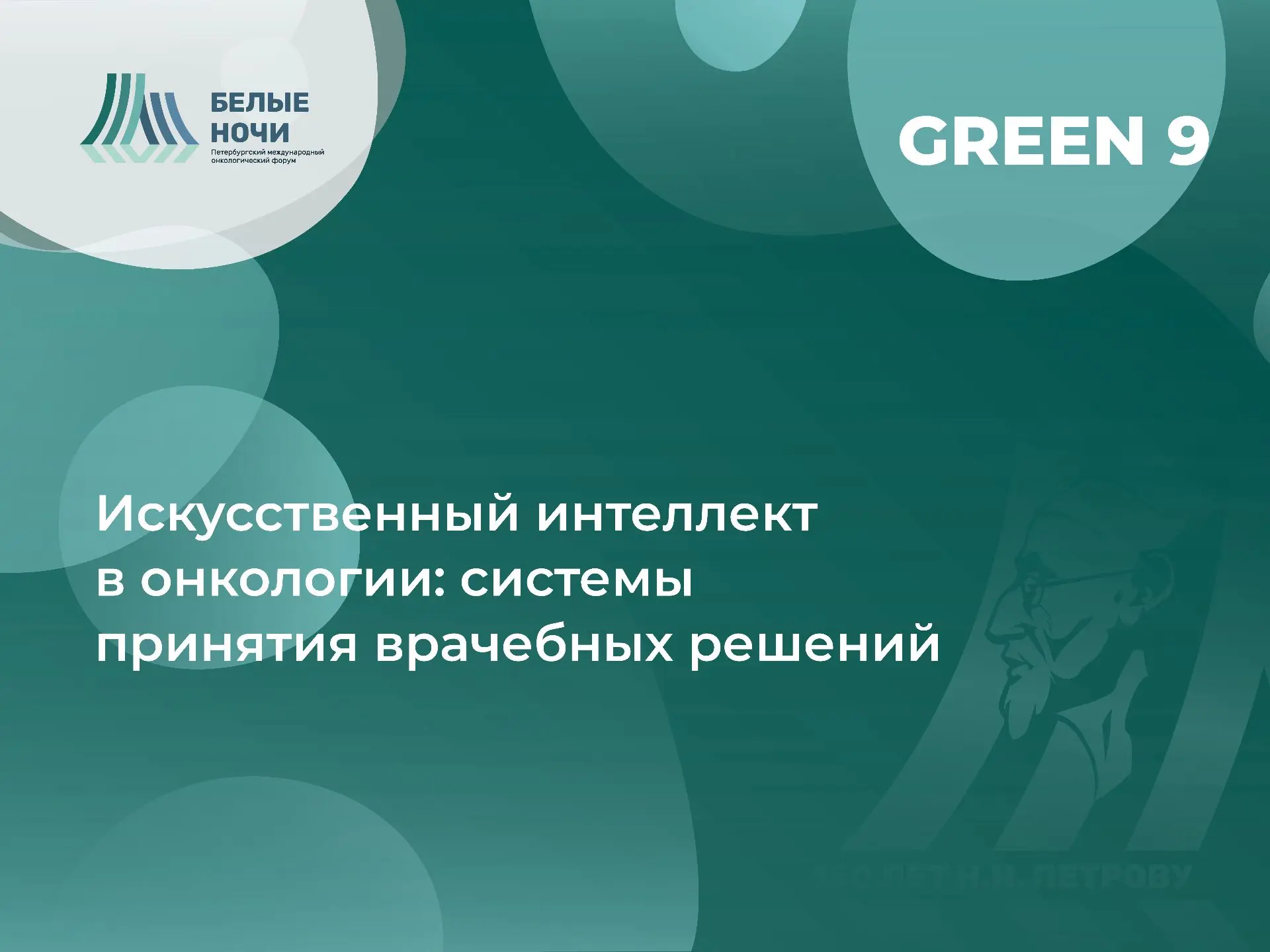 «Консенсус по радиохирургии и стереотаксической лучевой терапии»