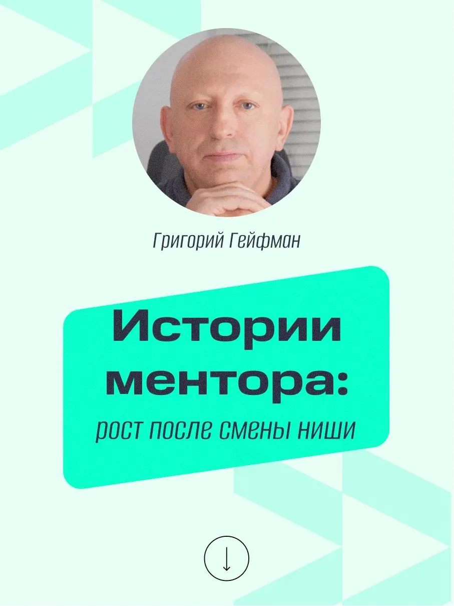 Продолжаем рассказывать про менторов клуба, чьи примеры вдохновляют на смелые шаги и решения. Сегодн