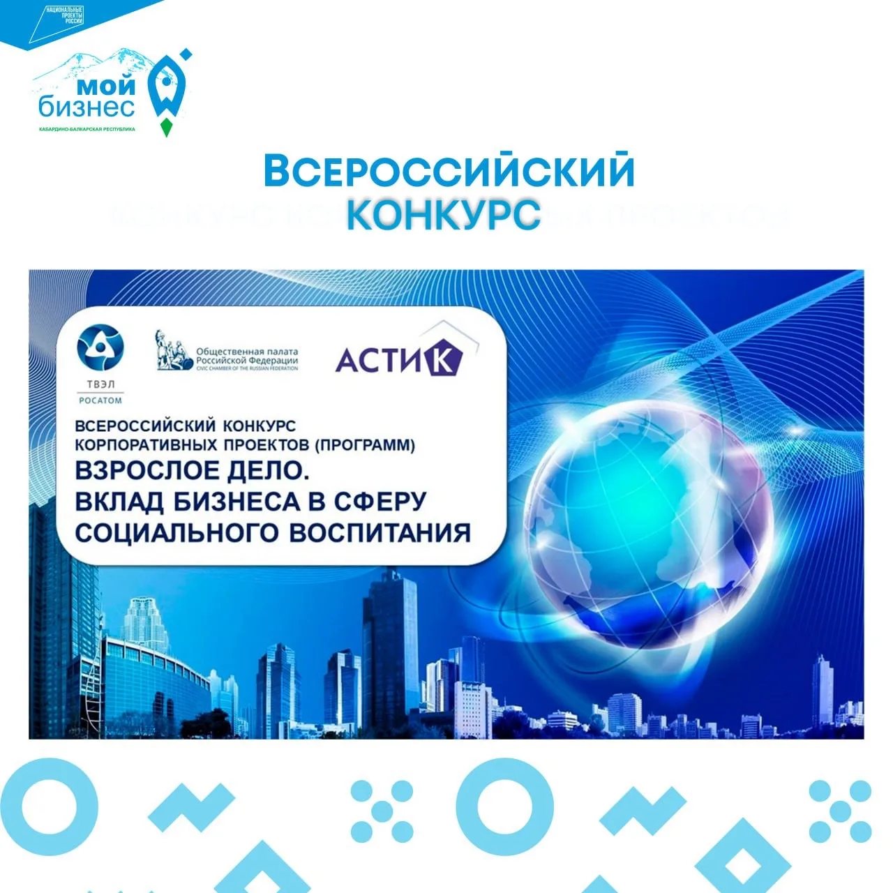 📢 Всероссийский конкурс «Взрослое дело. Вклад бизнеса в сферу социального воспитания»-...
