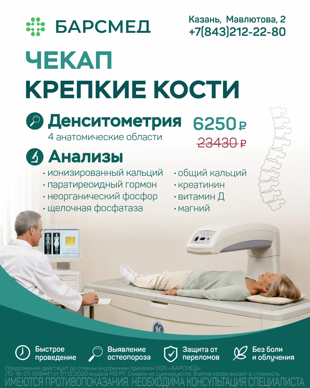 Защита от остеопороза и переломов: новый чекап «Крепкие кости»🦴