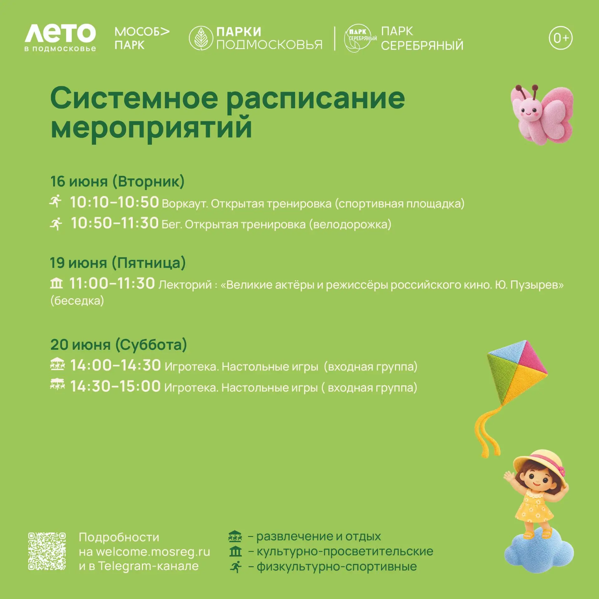 Системное расписание мероприятий в парке "Серебряный". 
Обратите внимание, программа может изменитьс