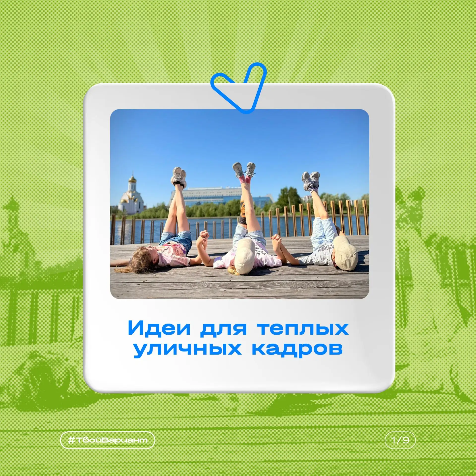 ☀️Впереди теплые выходные и возможность наполнить галерею и ленту яркими летними кадрами!

Собрали д