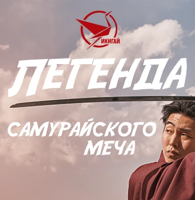 Приглашаем вас на лекцию-демонстрацию «Легенда самурайского меча».