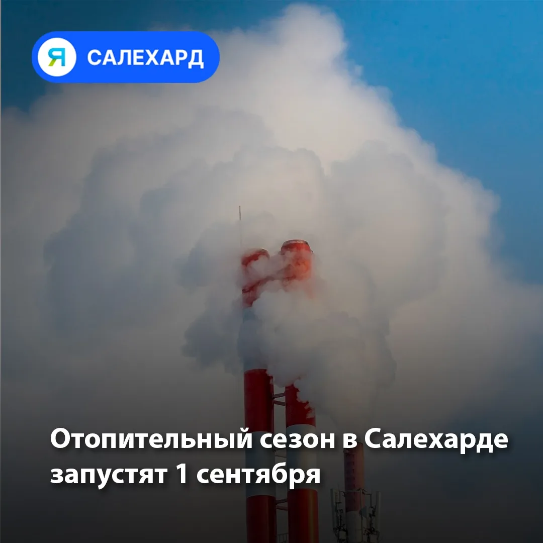 ⚡ Отопительный сезон в Салехарде запустят 1 сентября