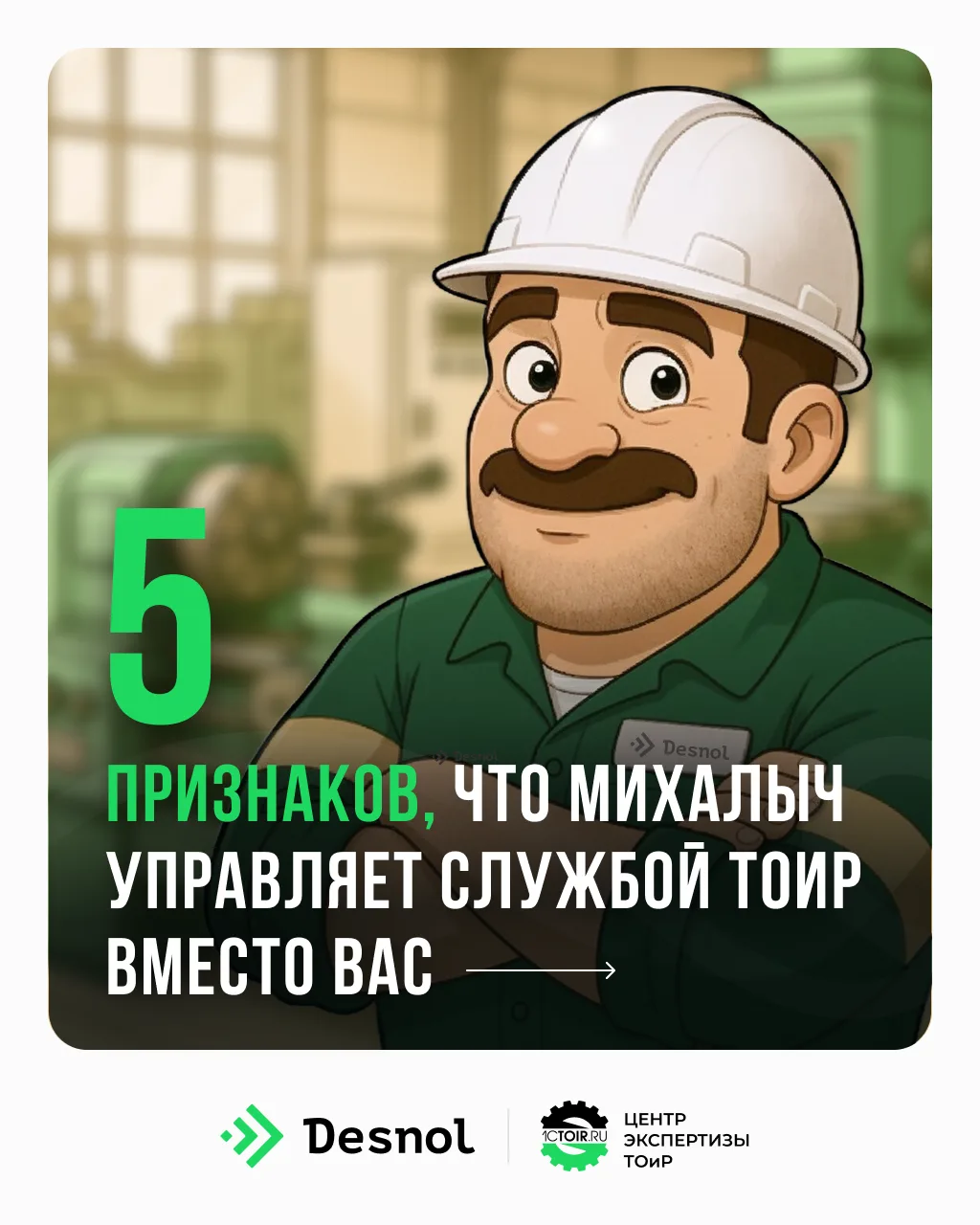 🛠 5 признаков, что процессы службы ТОиР требуют ремонта не меньше, чем оборудование