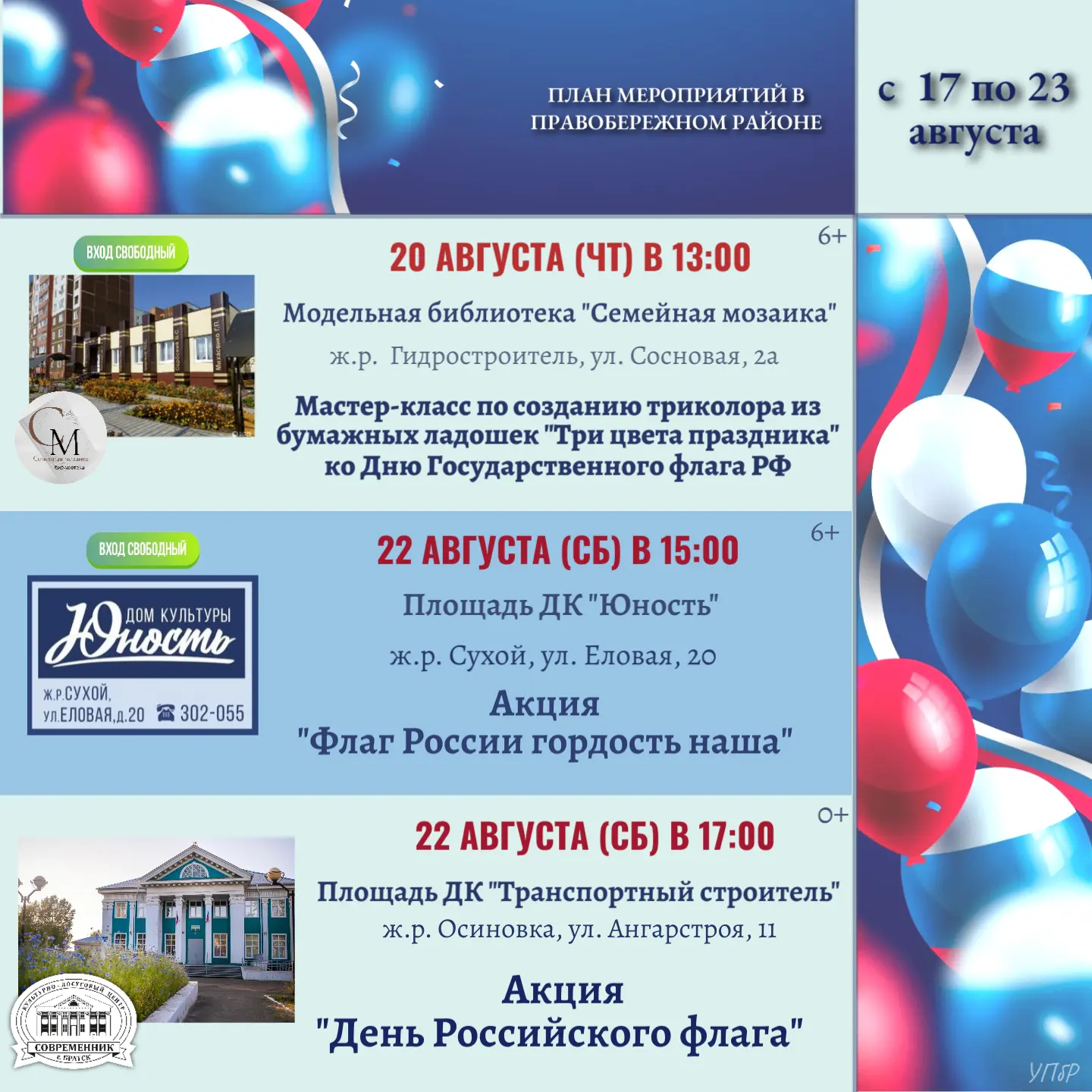 Мероприятия с 17 по 23 августа 🌻