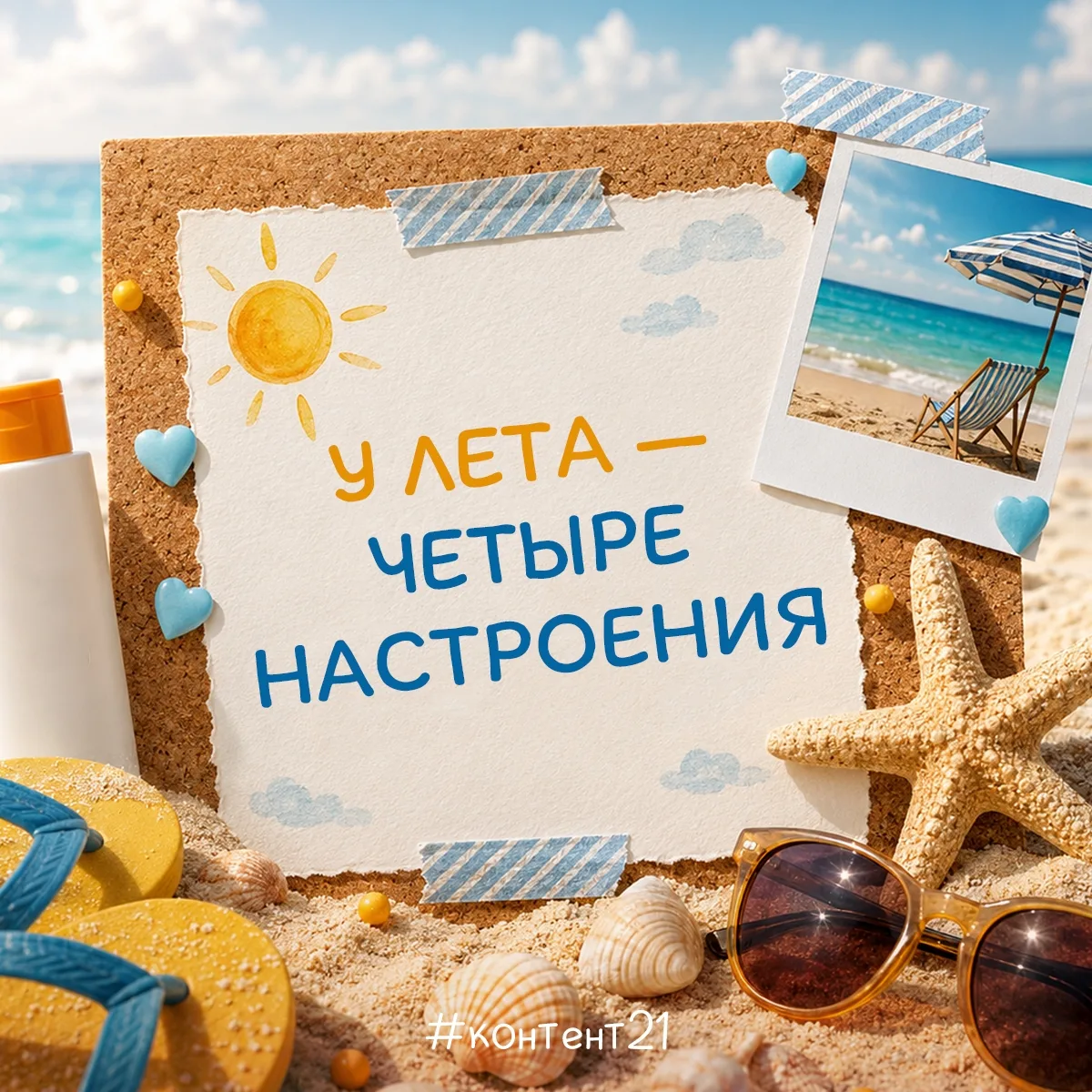 Четыре настроения лета: какой оттенок выбираете вы?☀️

Лето — это не просто время года, а целая пали