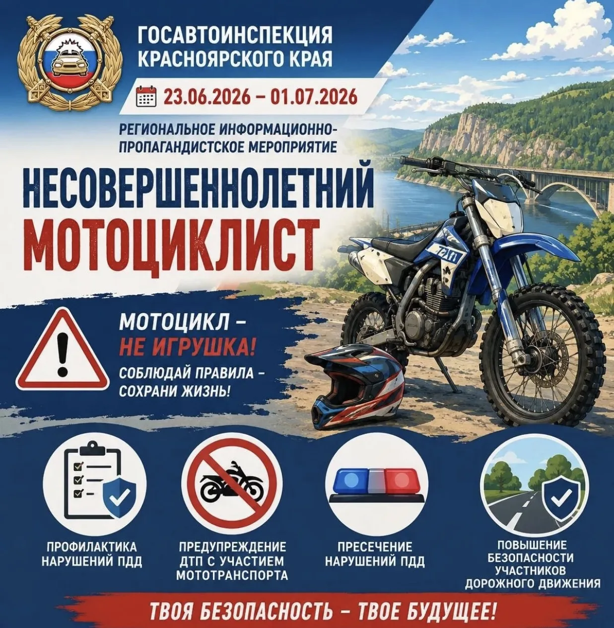 В Красноярском крае стартовала профилактическая акция «НЕСОВЕРШЕННОЛЕТНИЙ МОТОЦИКЛИСТ» 🏍️
 
❗️Необх