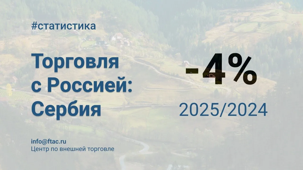 🇷🇺🇷🇸 Товарооборот России и Сербии по итогам 2025 года составил $2,3 млрд