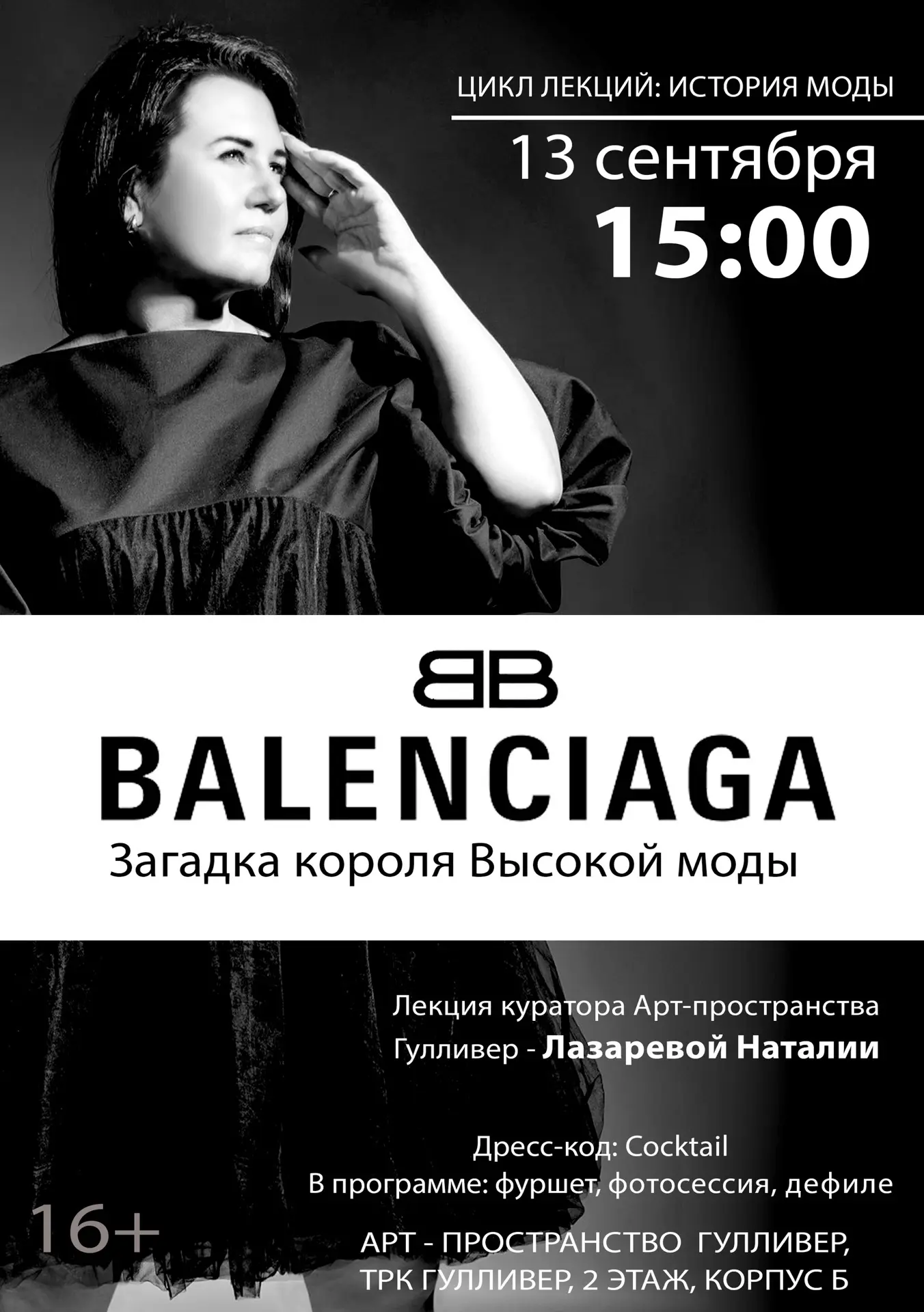 ЛЕКЦИЯ «BALENCIAGA: ЗАГАДКА КОРОЛЯ ВЫСОКОЙ МОДЫ»
