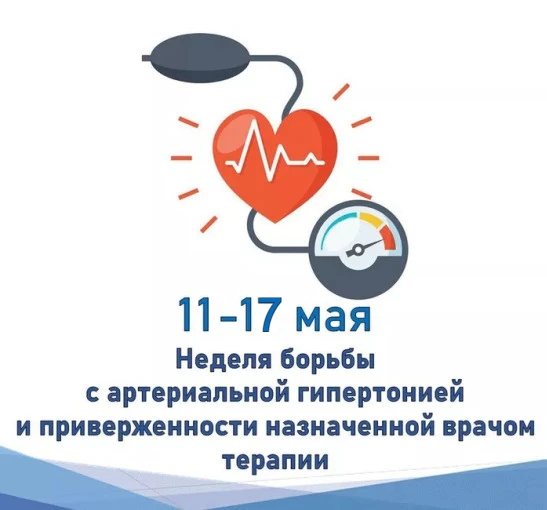 📢 С 11 по 17 мая 2026 года – Неделя борьбы с артериальной гипертонией (в честь Всемирн...