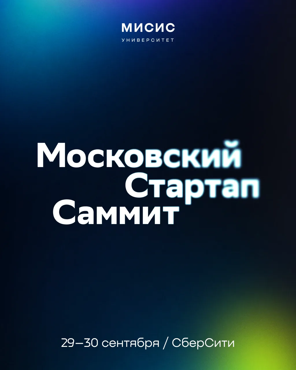 Общий сбор стартап-команд уже 29–30 сентября 🗓️