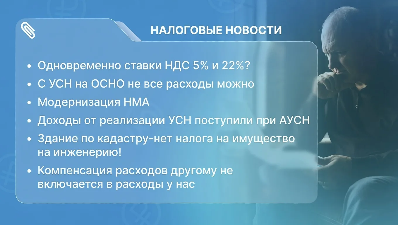 🚫 Одновременное применение при УСН ставок НДС 5 % и 22 % не предусмотрено! Даже если 22 % применять 