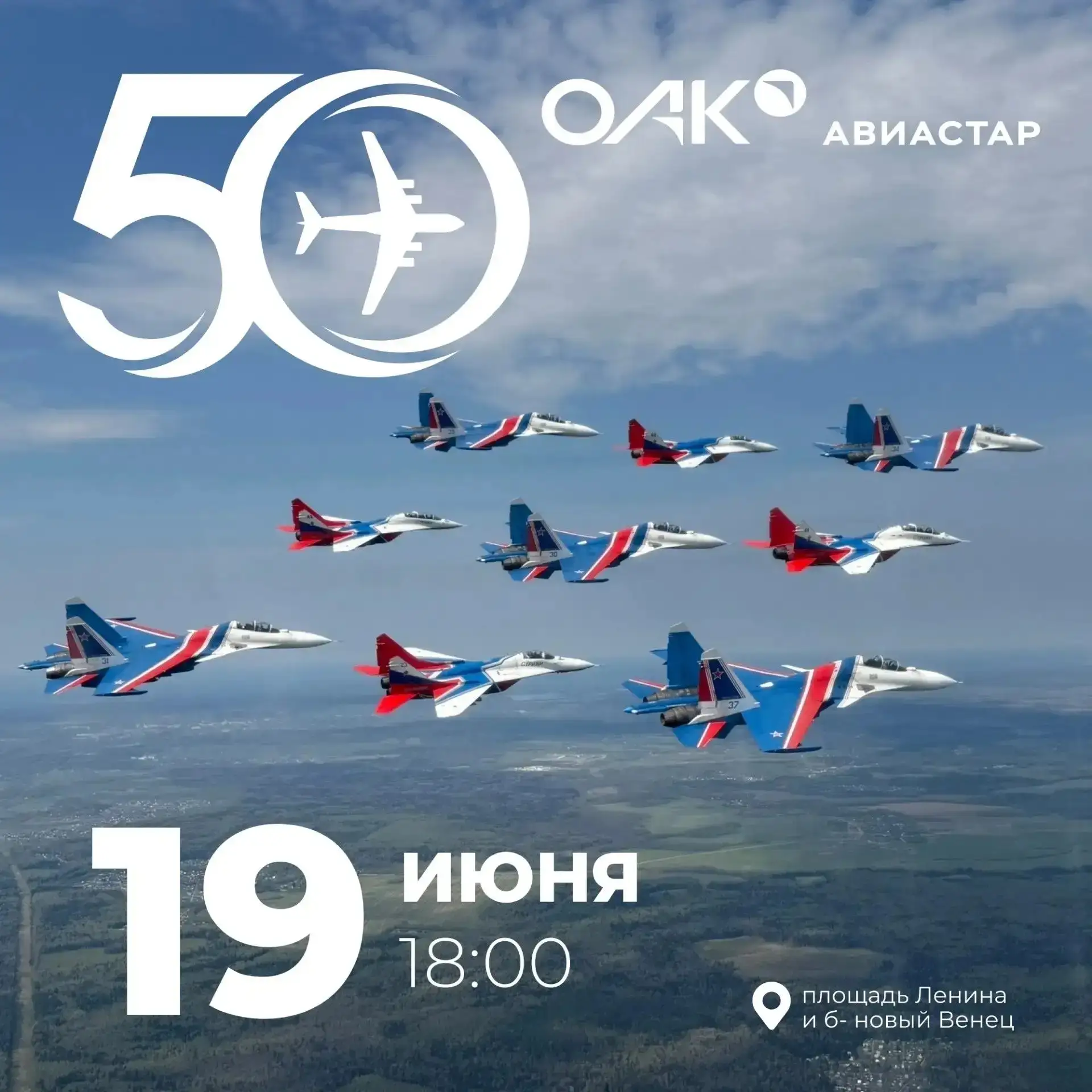 «Русские Витязи» и DJ Smash: ульяновскому Авиастару — 50!