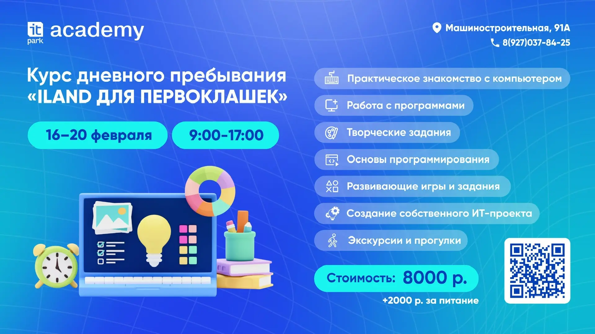 🎉Познавательные каникулы начинаются уже на следующей неделе🎉 🌟Курс «Iland для первоклашек» в ИТ-акад
